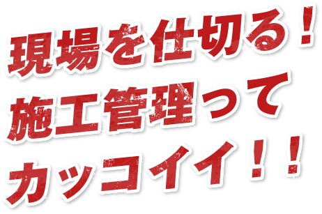 現場を仕切る！施工管理ってカッコイイ！！