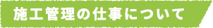 施工管理の仕事について